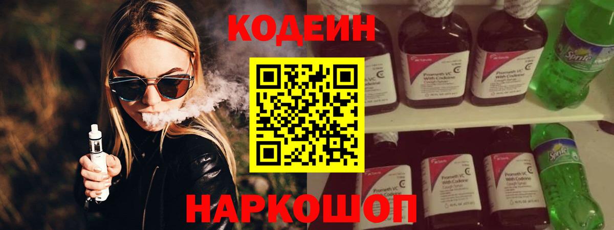 Codein напиток Lean (лин) Гусь-Хрустальный